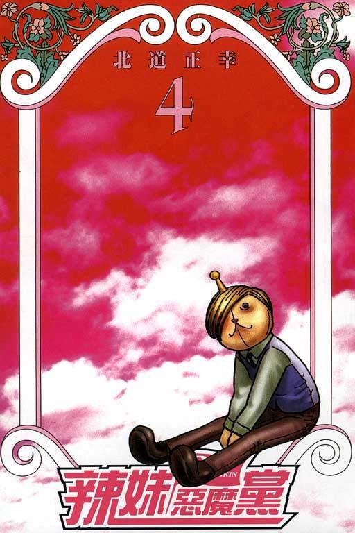 辣妹恶魔党第4卷图