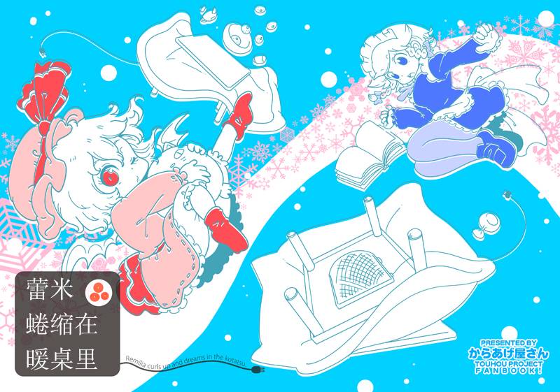 蕾米蜷在暖桌里全1话图