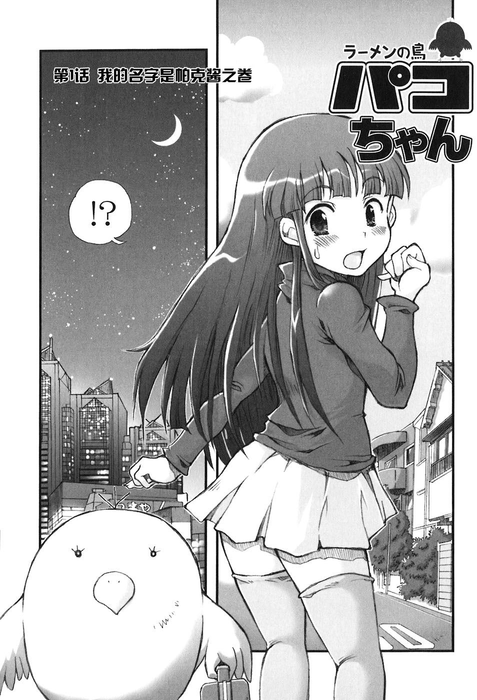拉面鸟帕克酱第1话图