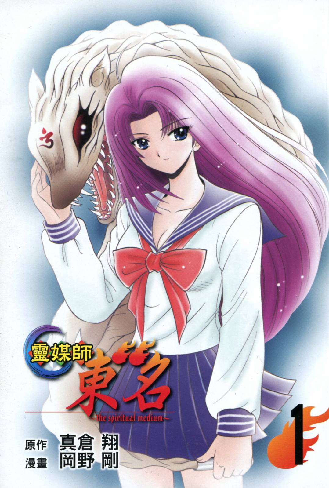 灵媒师东名第1卷图