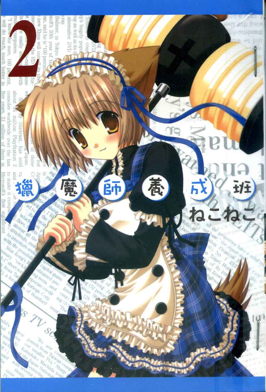 猎魔师养成班第2卷图