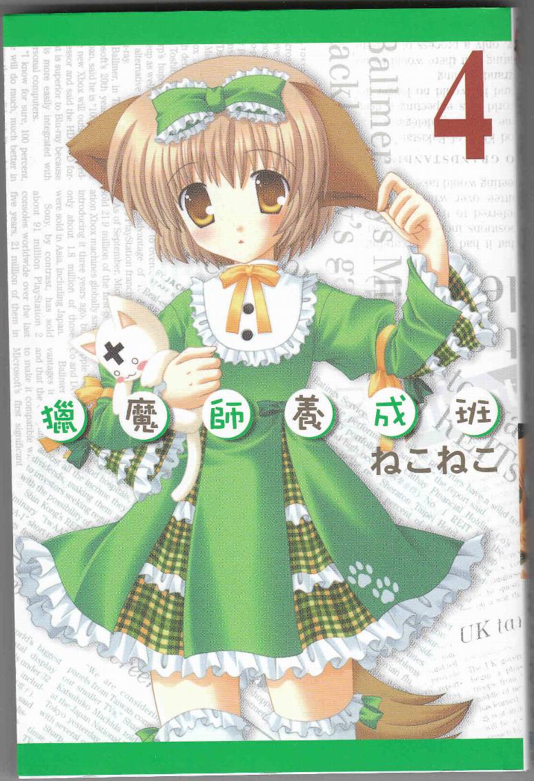 猎魔师养成班第4卷图