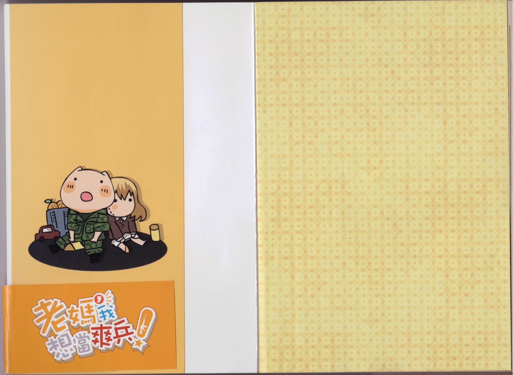 老妈，我想当爽兵！全1卷图
