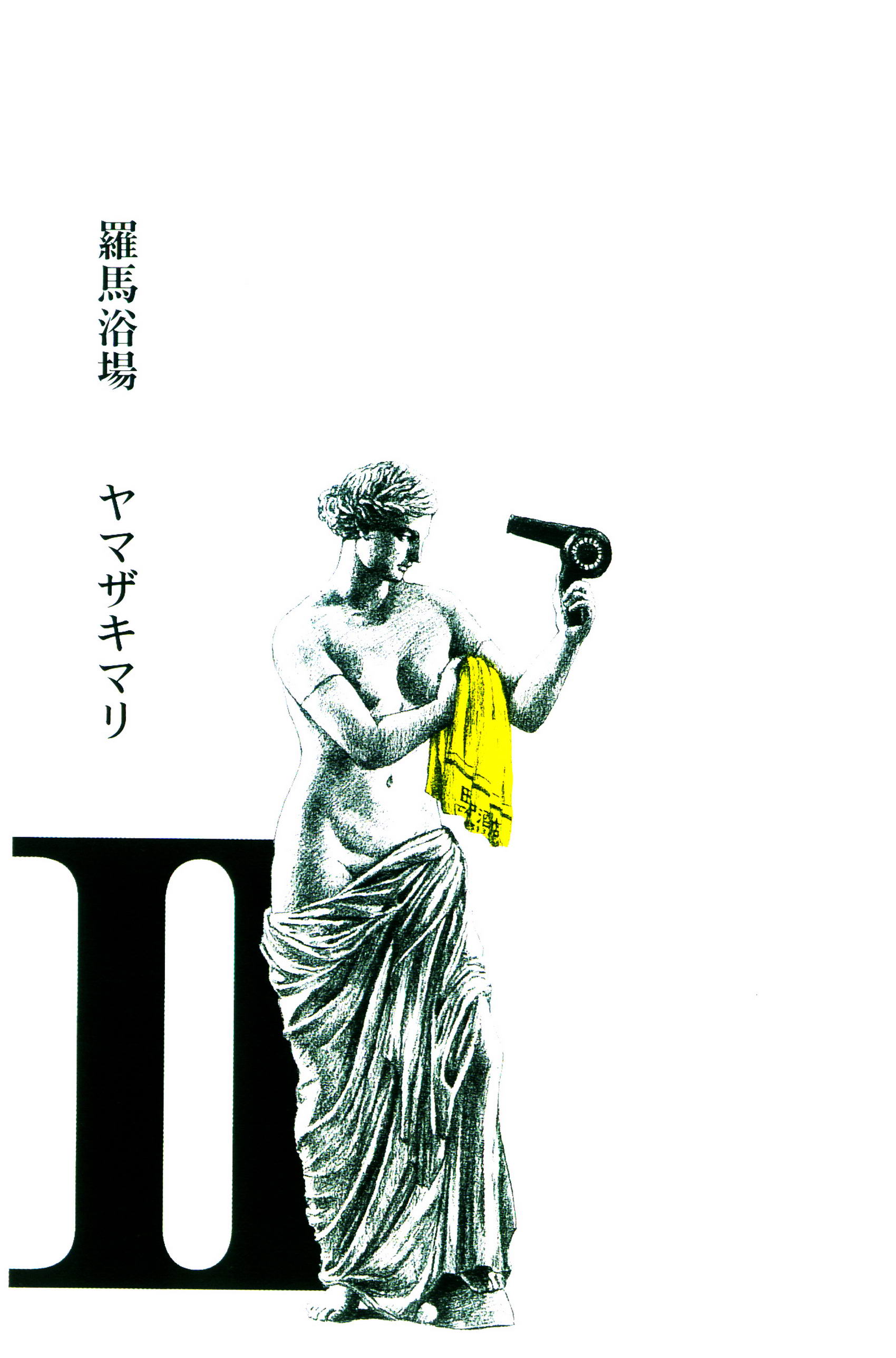 罗马浴场第2卷图