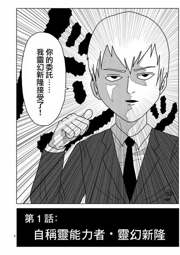 灵能百分百第1话图