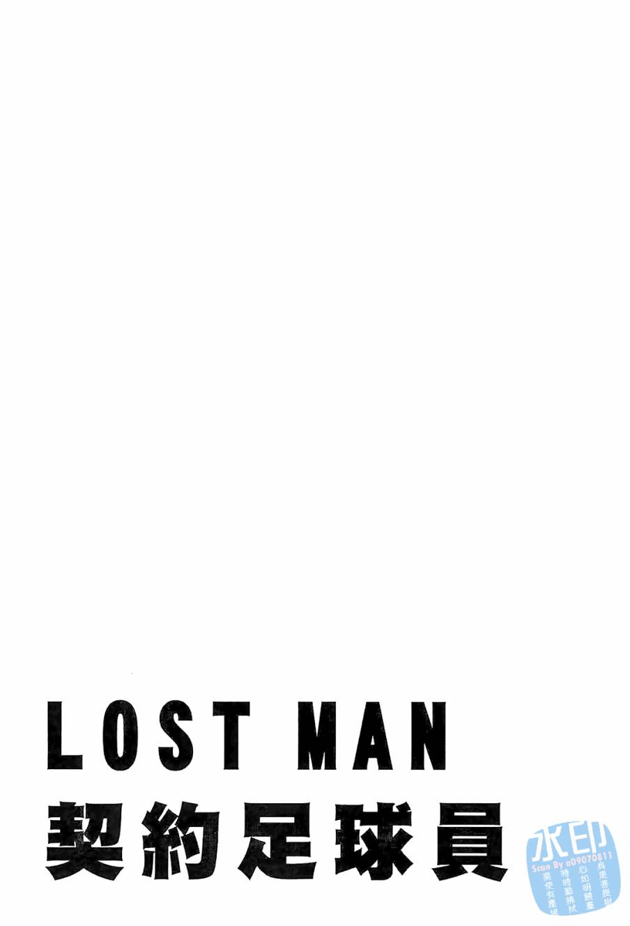 LOST MAN 契约足球员 第10卷 第85页