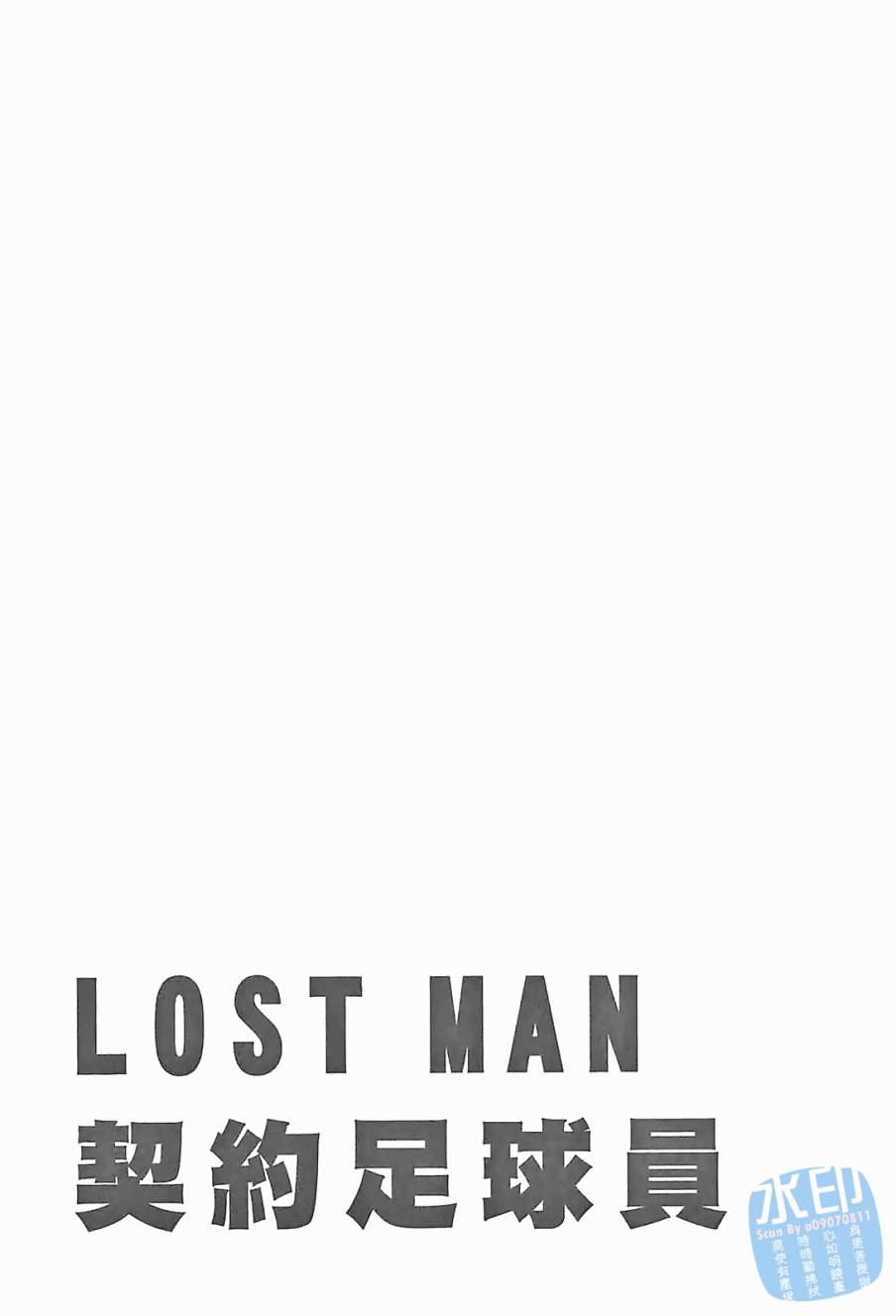 LOST MAN 契约足球员 第11卷 第65页