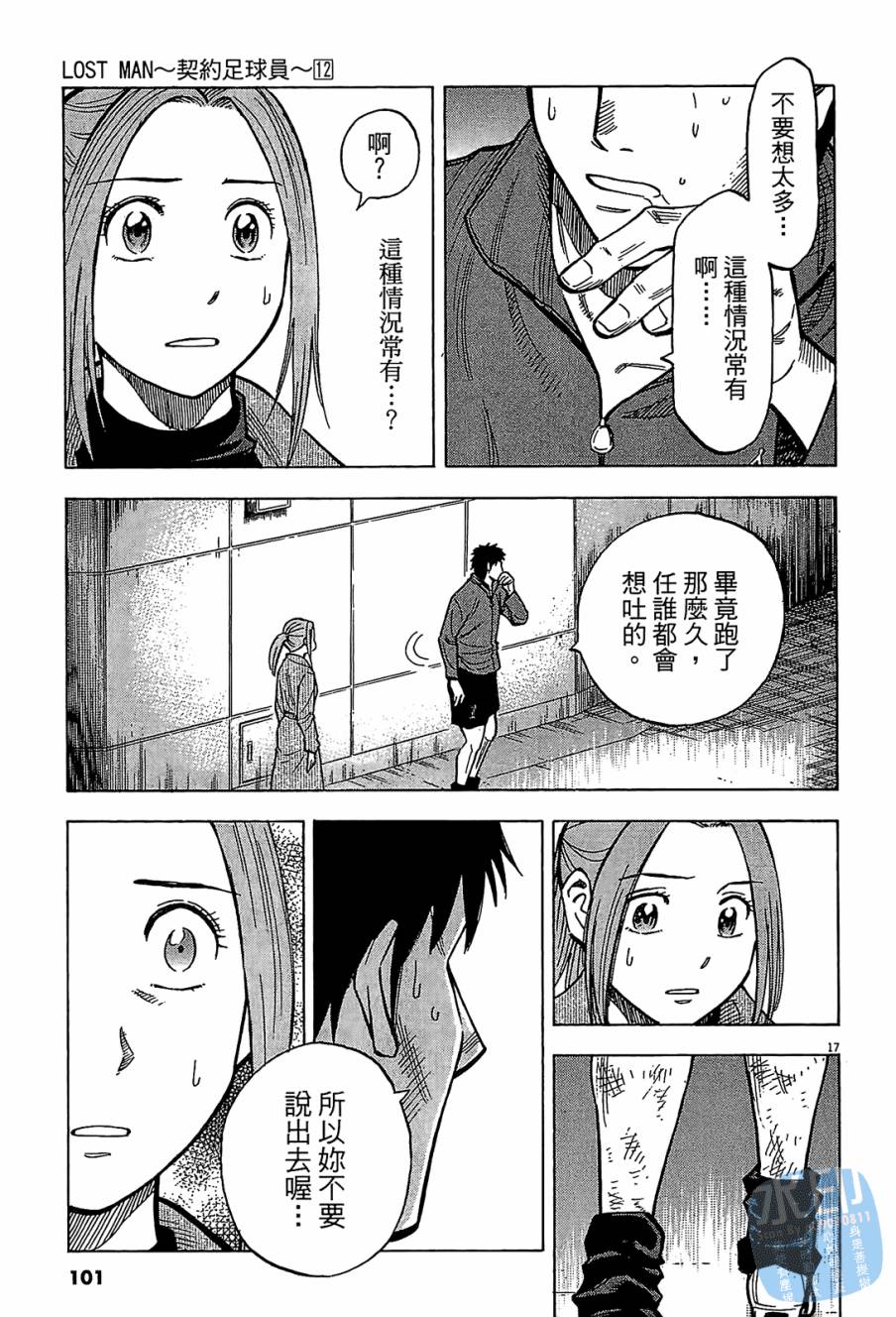 LOST MAN 契约足球员 第12卷 第100页