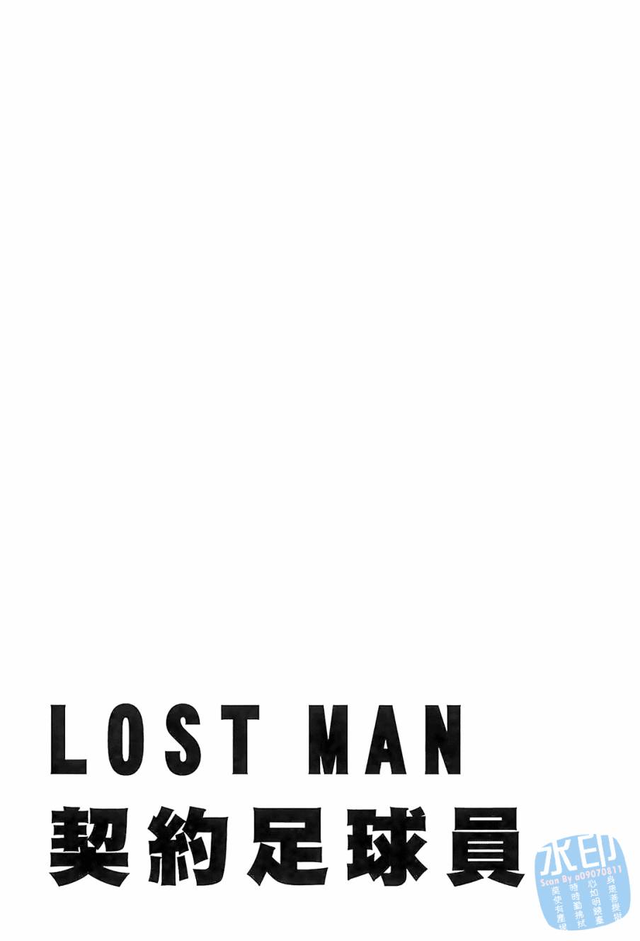LOST MAN 契约足球员 第12卷 第214页