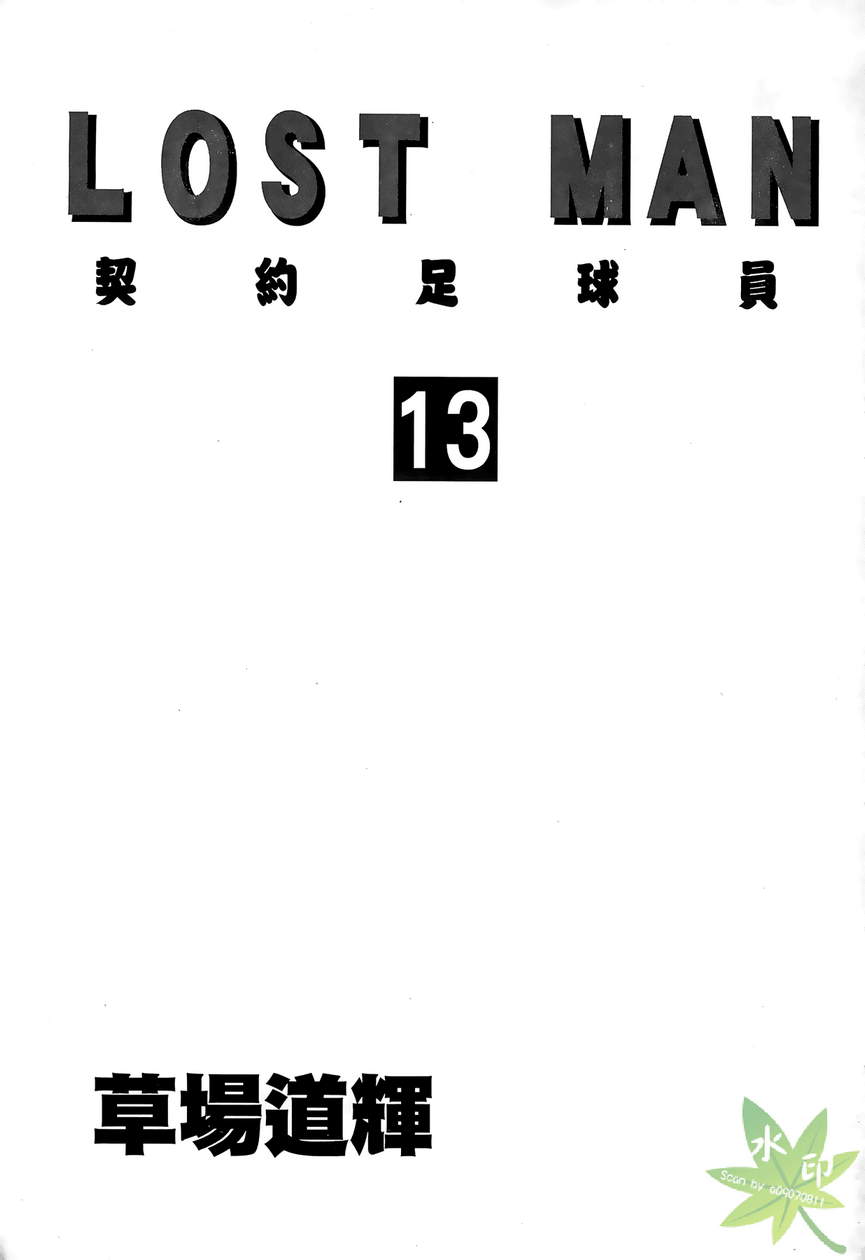 LOST MAN 契约足球员 第13卷 第2页