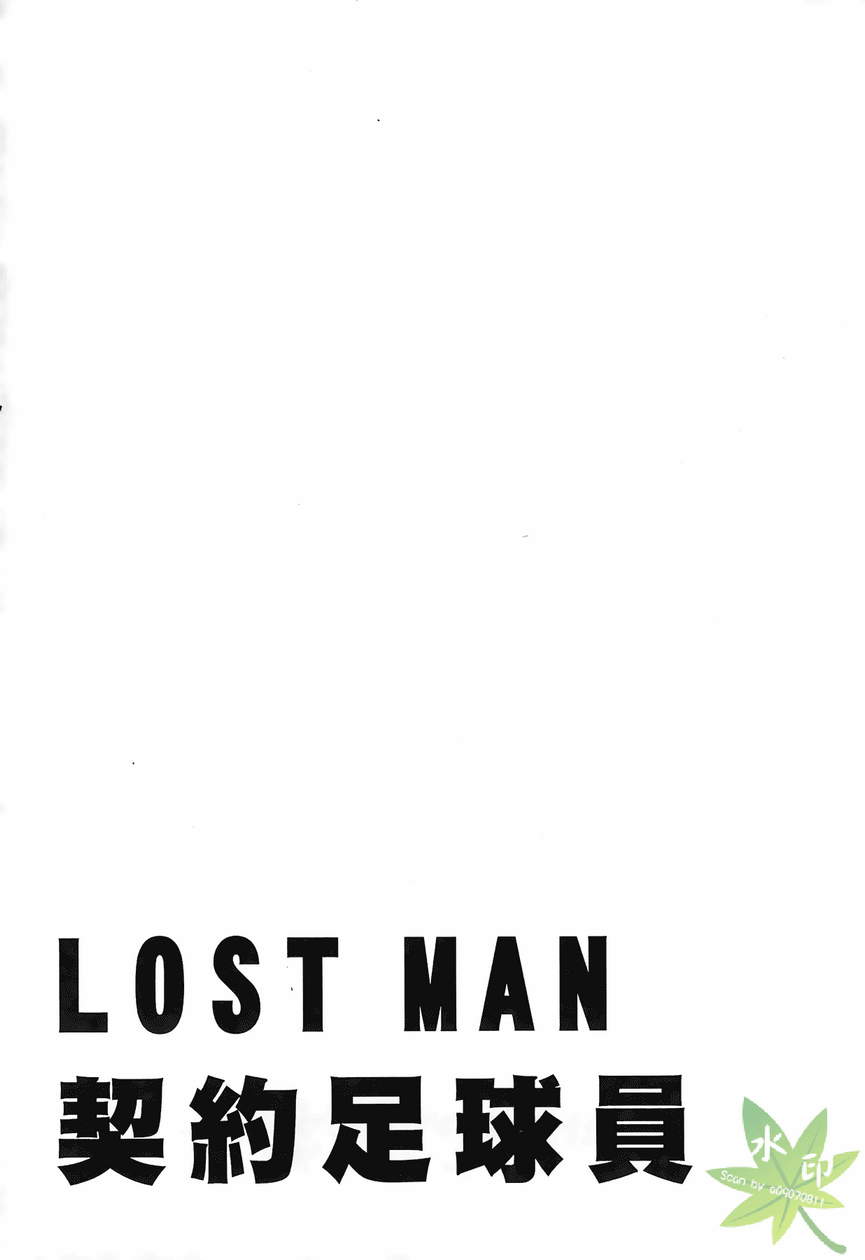 LOST MAN 契约足球员 第13卷 第125页