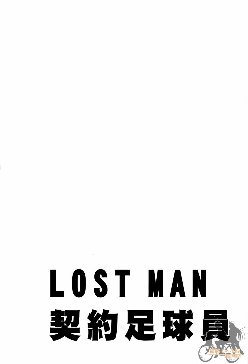 LOST MAN 契约足球员 第14卷 第85页