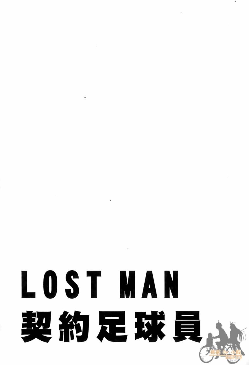 LOST MAN 契约足球员 第16卷 第144页