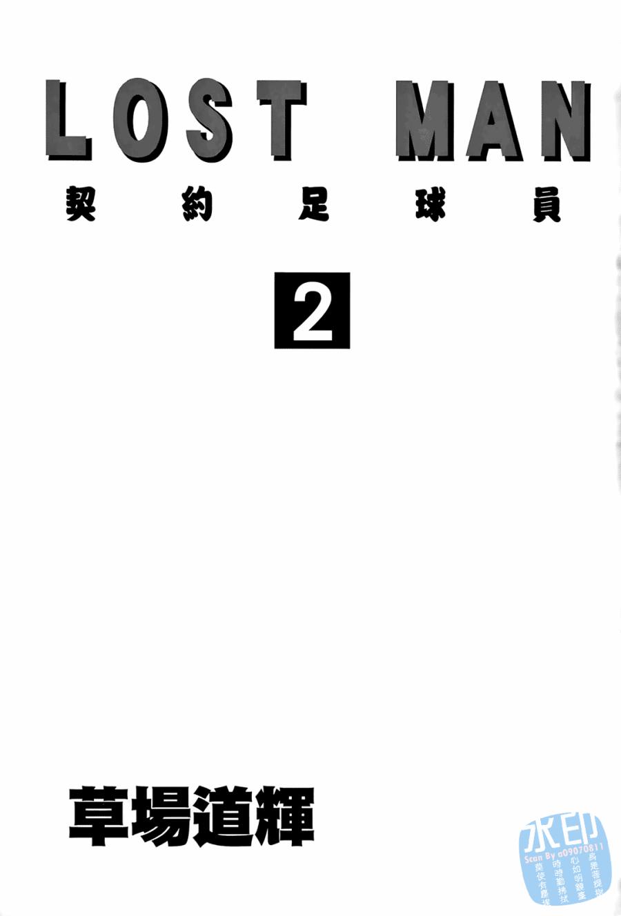LOST MAN 契约足球员 第2卷 第2页