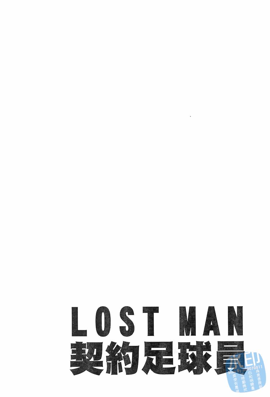 LOST MAN 契约足球员 第7卷 第164页