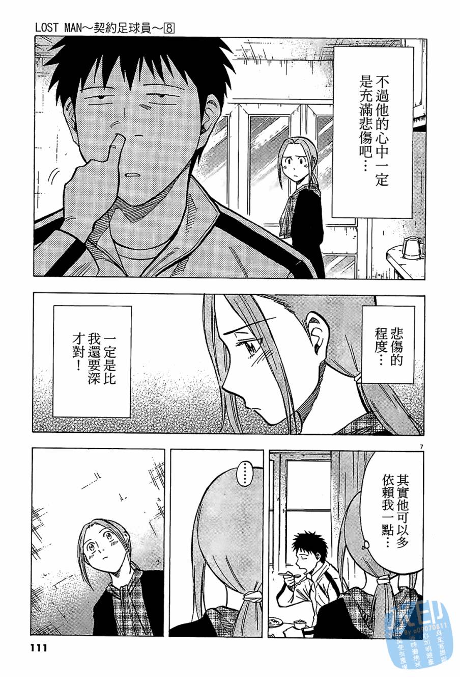 LOST MAN 契约足球员 第8卷 第110页