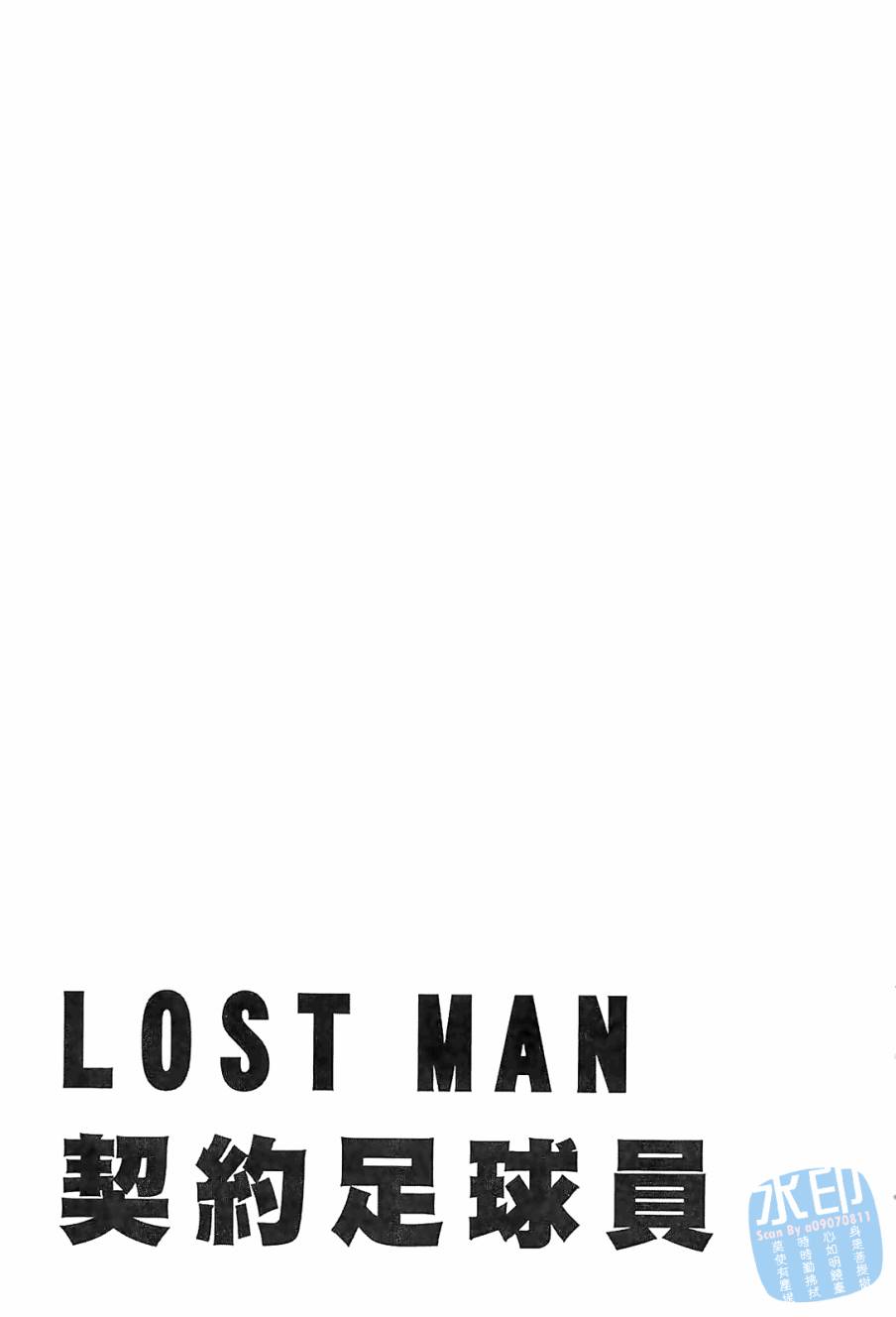 LOST MAN 契约足球员 第8卷 第214页