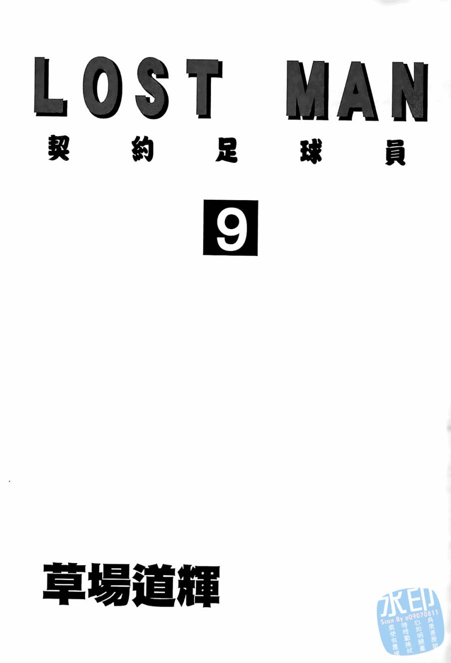 LOST MAN 契约足球员 第9卷 第2页