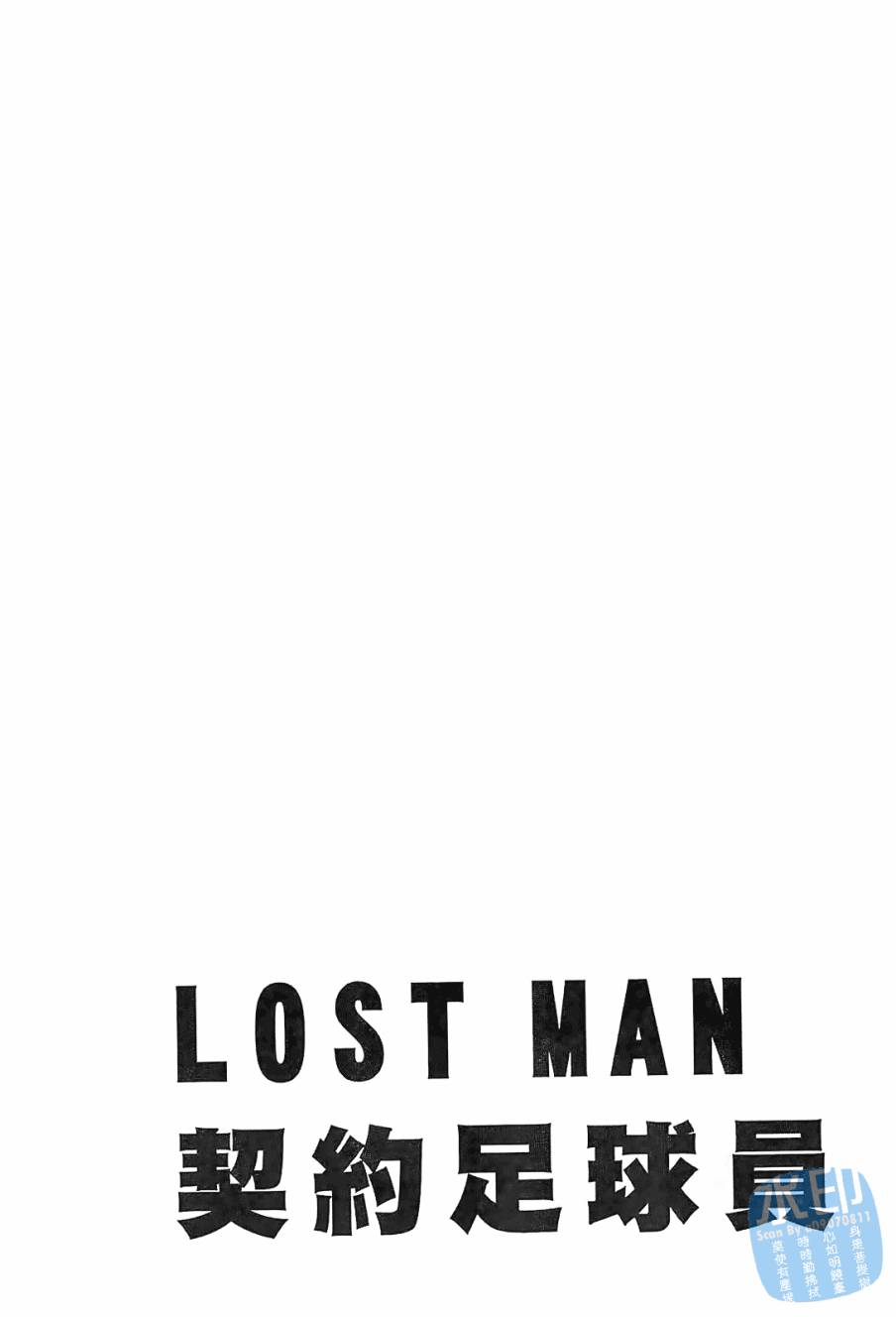 LOST MAN 契约足球员 第9卷 第25页