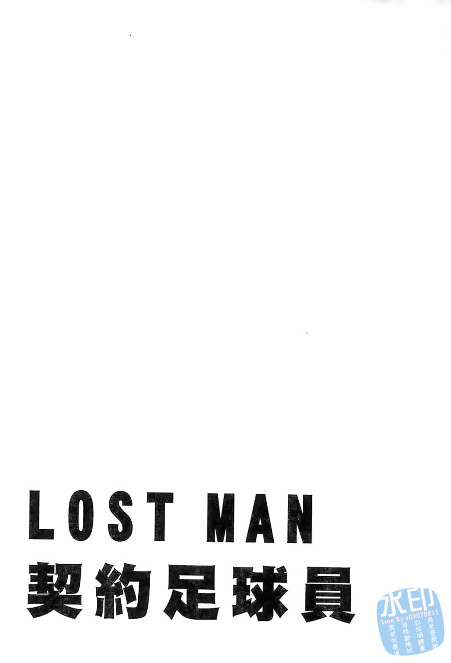LOST MAN 契约足球员 第9卷 第126页