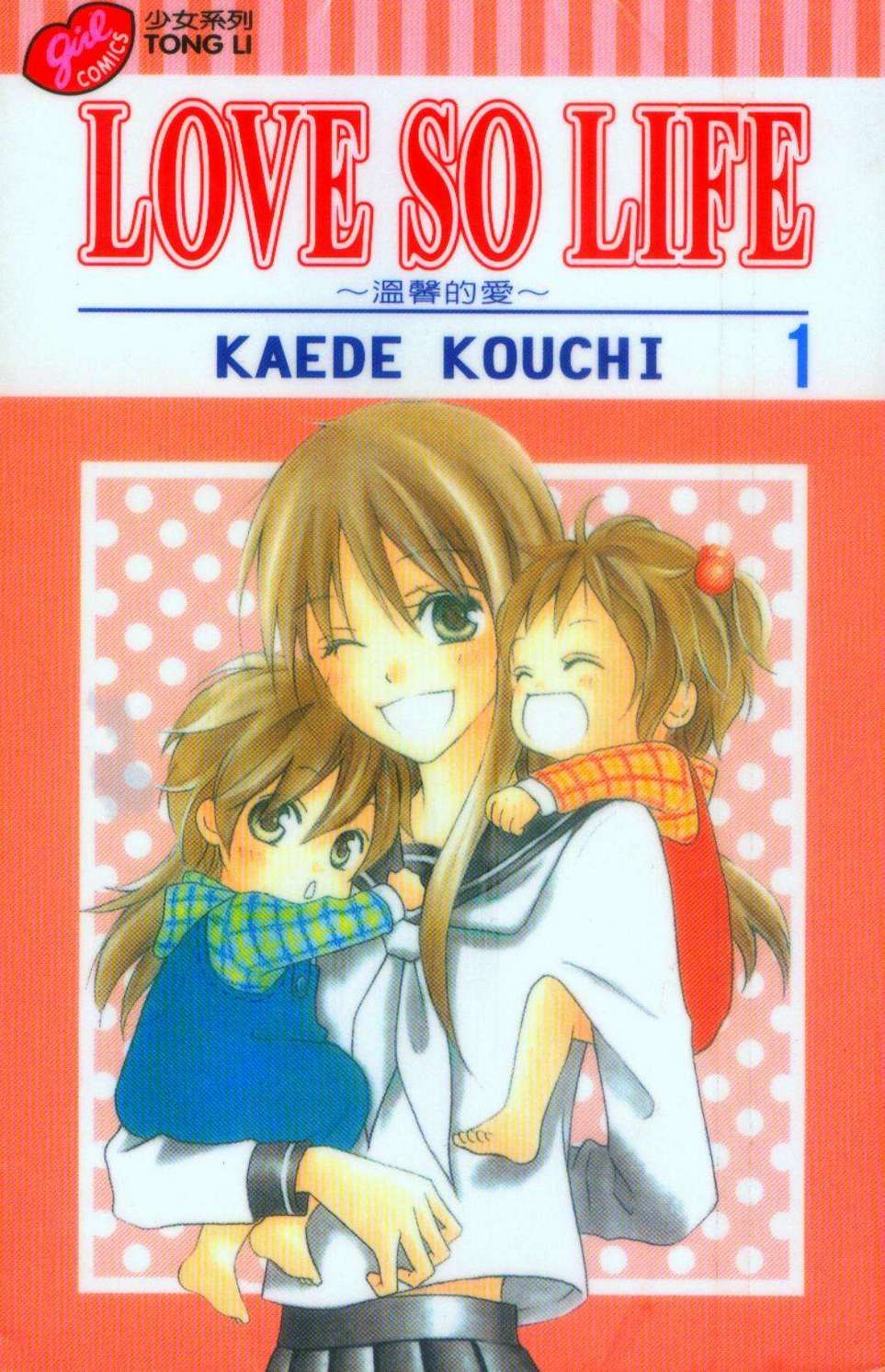 LOVE SO LIFE～温馨的爱～第1卷图