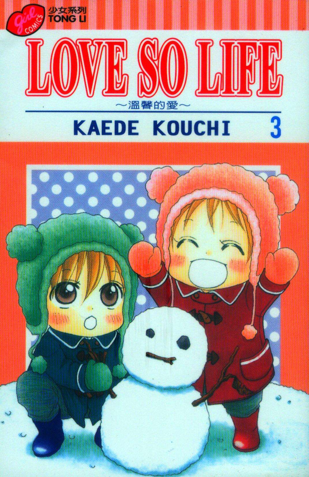 LOVE SO LIFE～温馨的爱～第3卷图