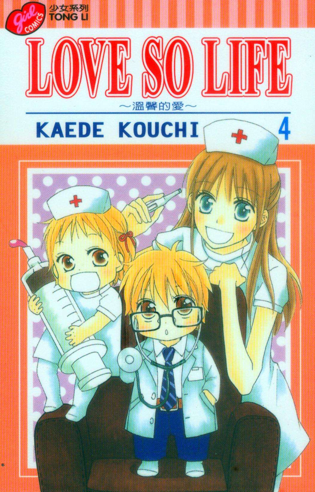 LOVE SO LIFE～温馨的爱～第4卷图