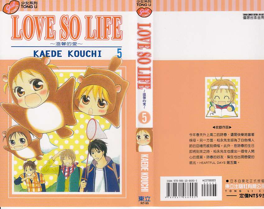 LOVE SO LIFE～温馨的爱～第5卷图