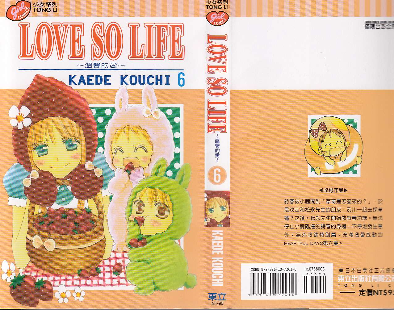 LOVE SO LIFE～温馨的爱～第6卷图