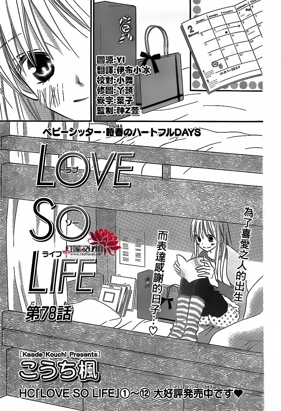 LOVE SO LIFE～温馨的爱～第78话图