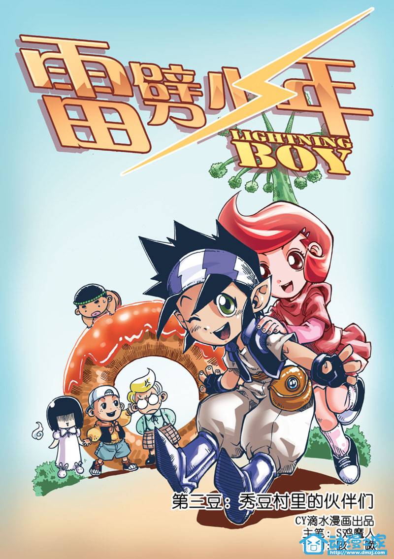 雷劈少年第3话图