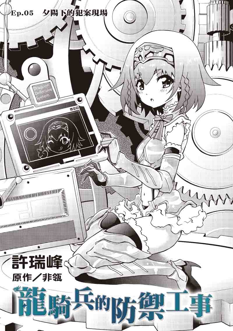 龙骑兵的防御工事 第5话 第0页