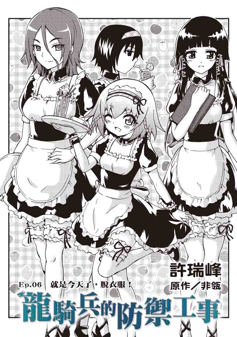 龙骑兵的防御工事第6话图