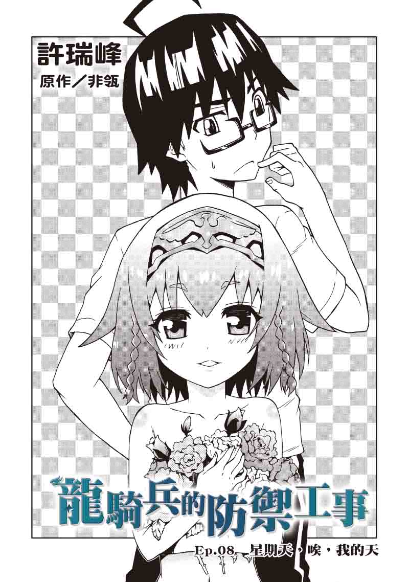 龙骑兵的防御工事第8话图