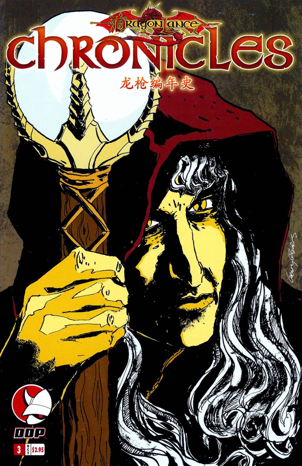 龙枪编年史第3卷图