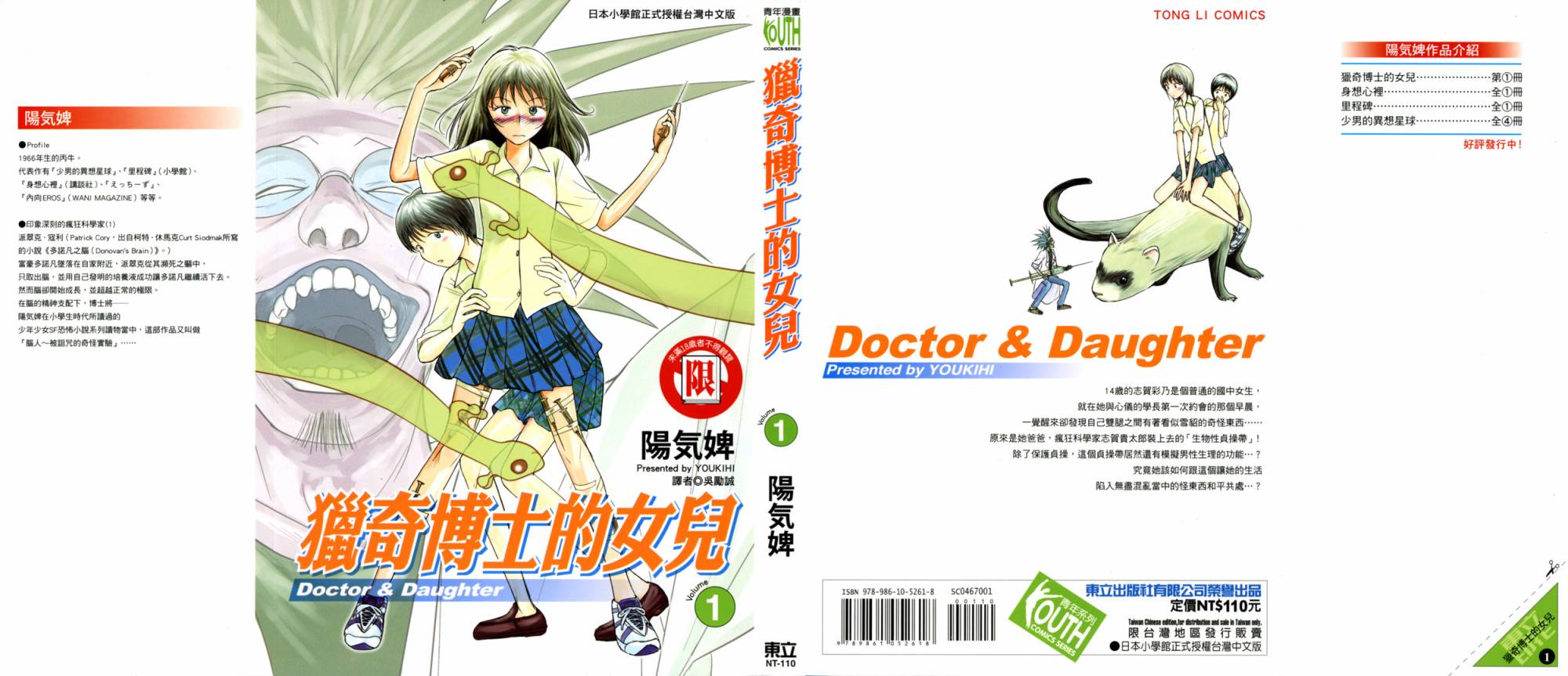 猎奇博士的女儿第1卷图
