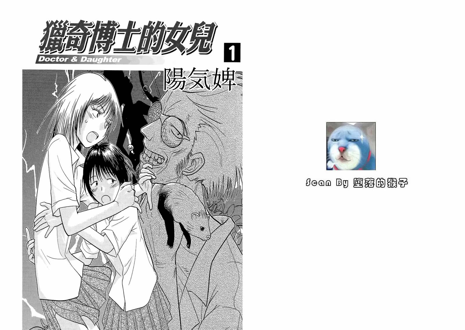 猎奇博士的女儿第1卷图