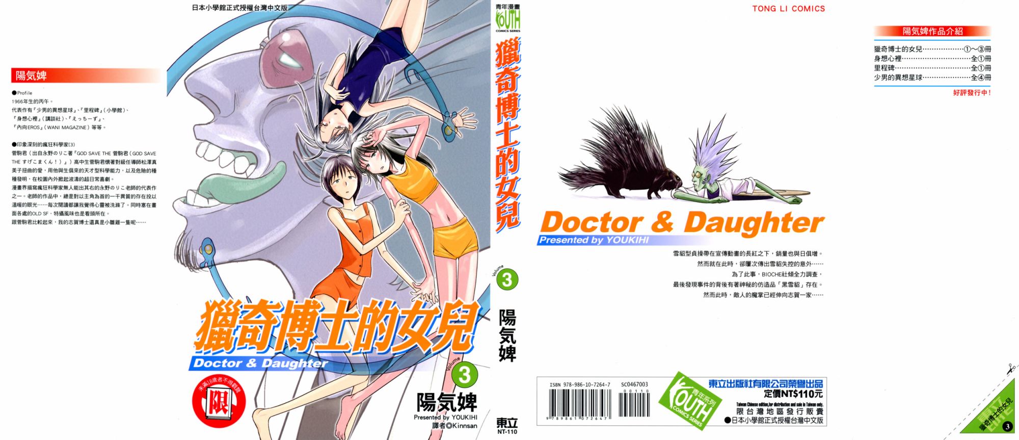 猎奇博士的女儿第3卷图