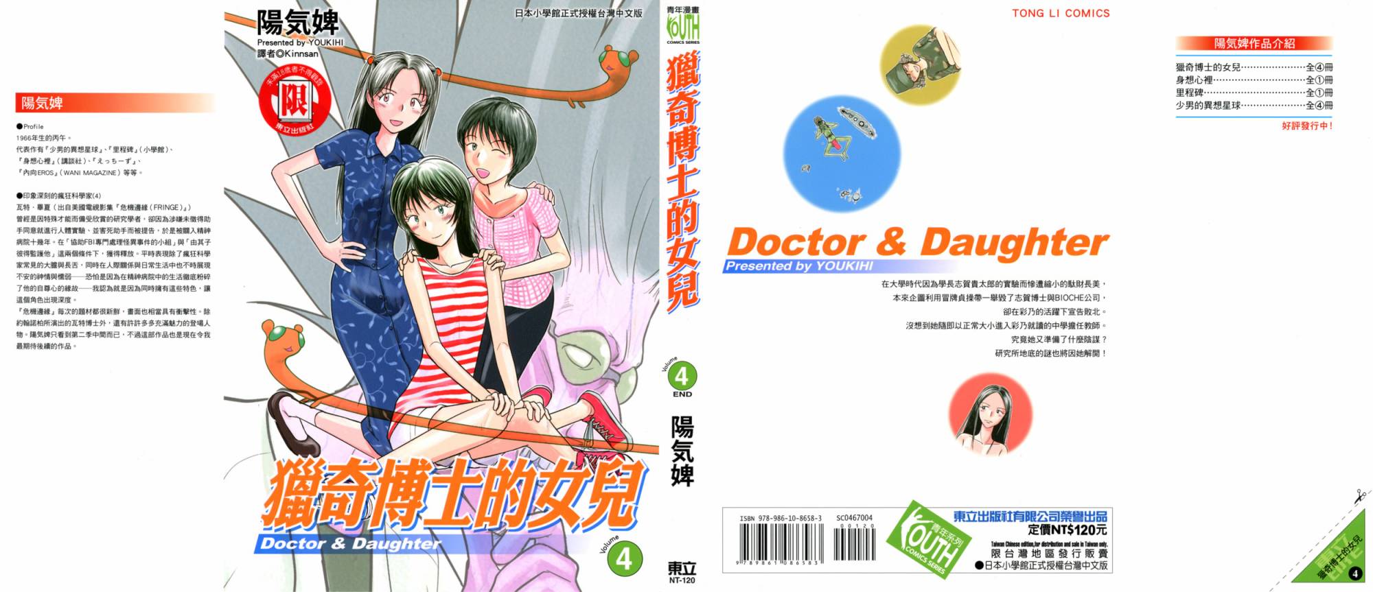 猎奇博士的女儿第4卷图