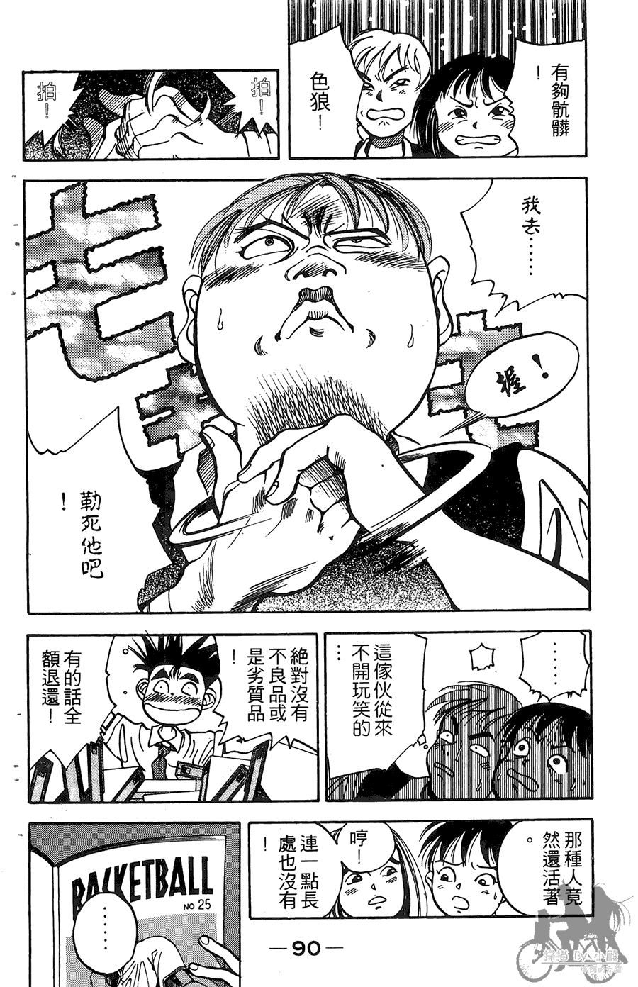 篮球斗牛王 第1卷 第90页
