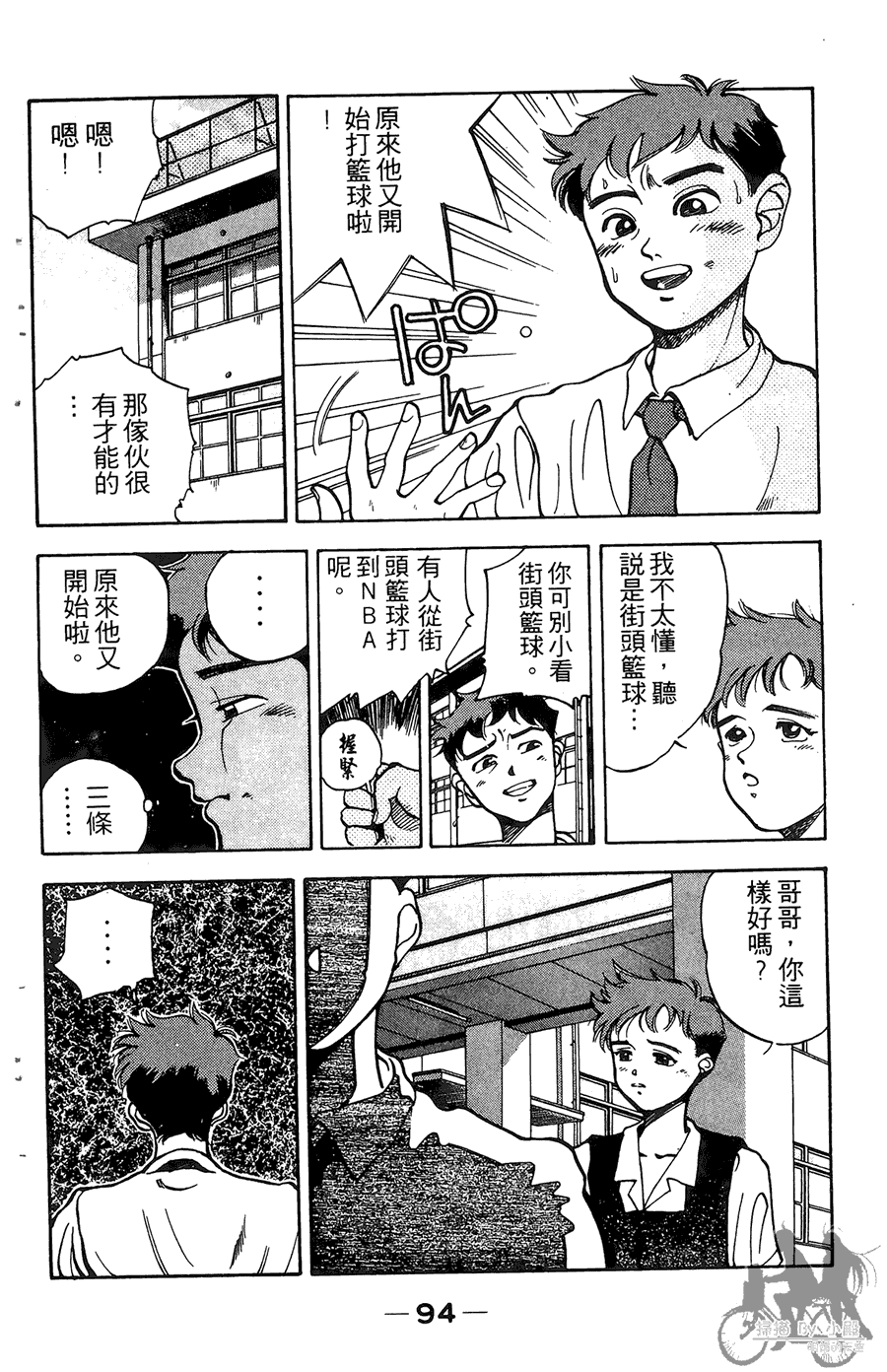 篮球斗牛王 第1卷 第94页