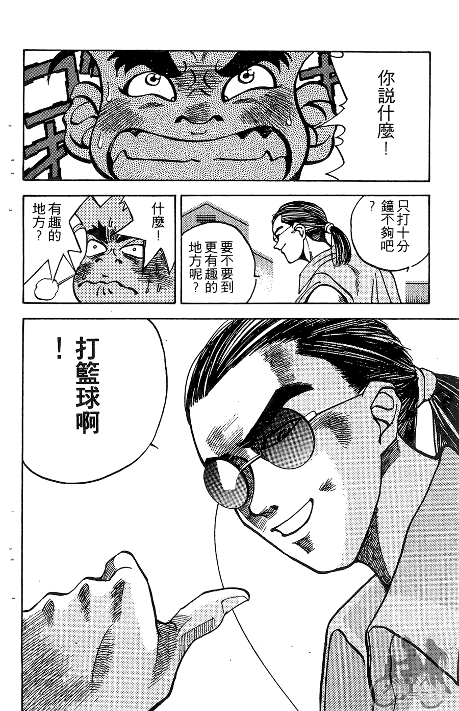 篮球斗牛王 第1卷 第140页