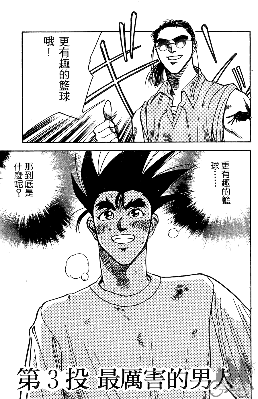 篮球斗牛王 第1卷 第143页