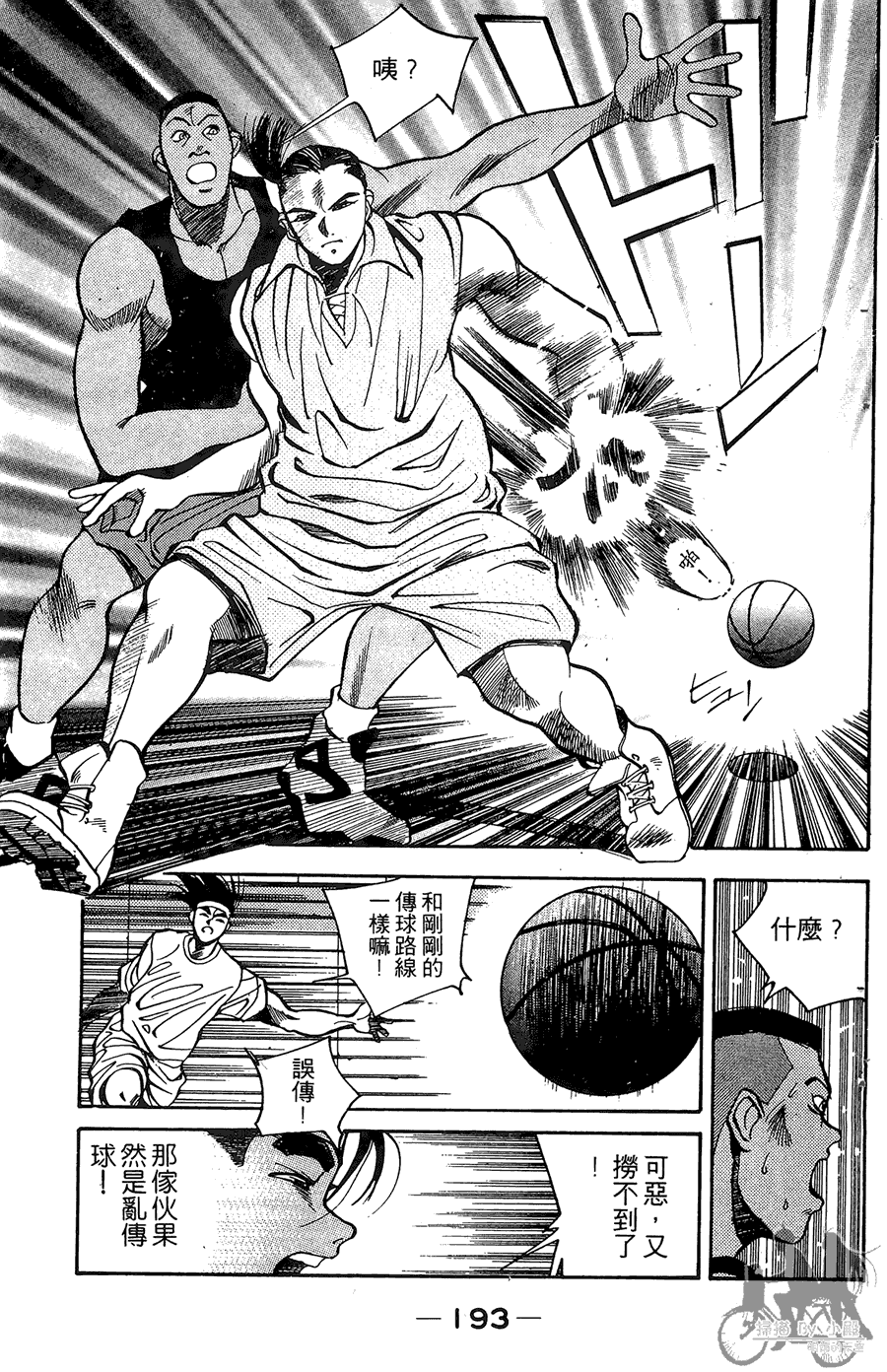 篮球斗牛王 第1卷 第193页