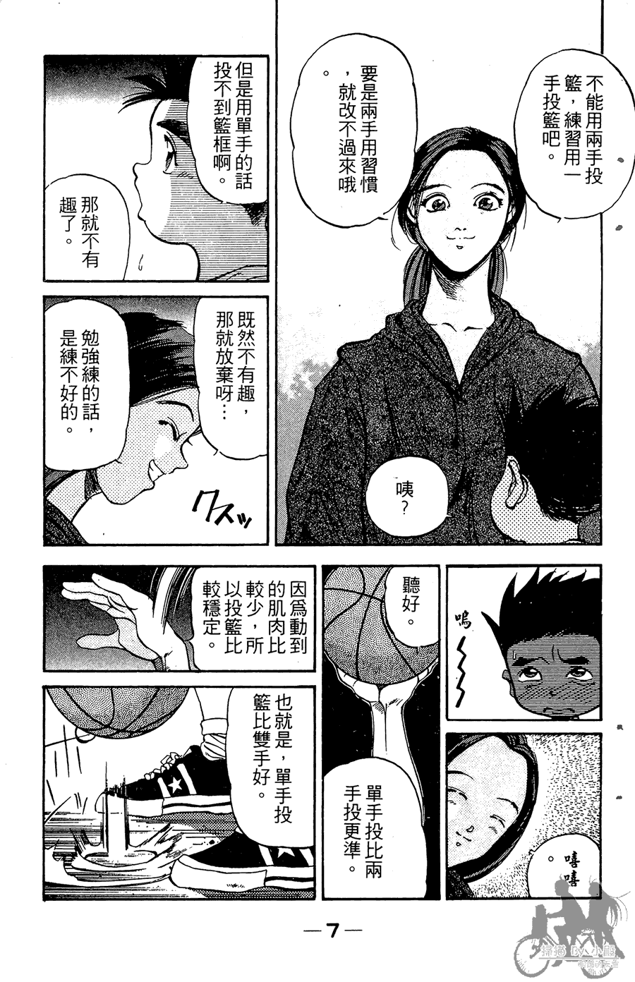 篮球斗牛王 第2卷 第7页