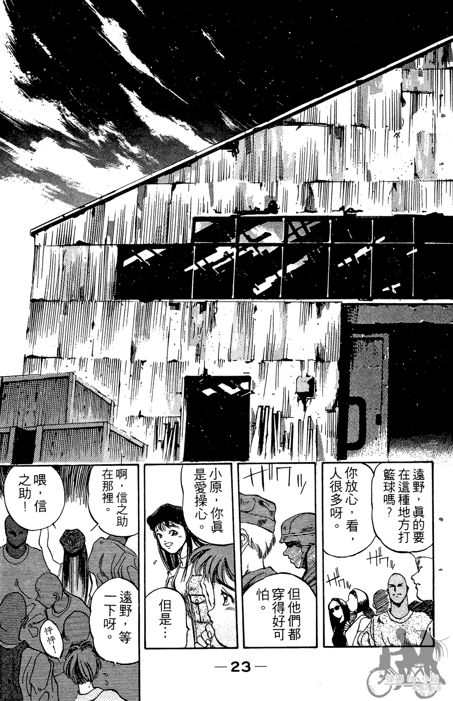 篮球斗牛王 第2卷 第23页