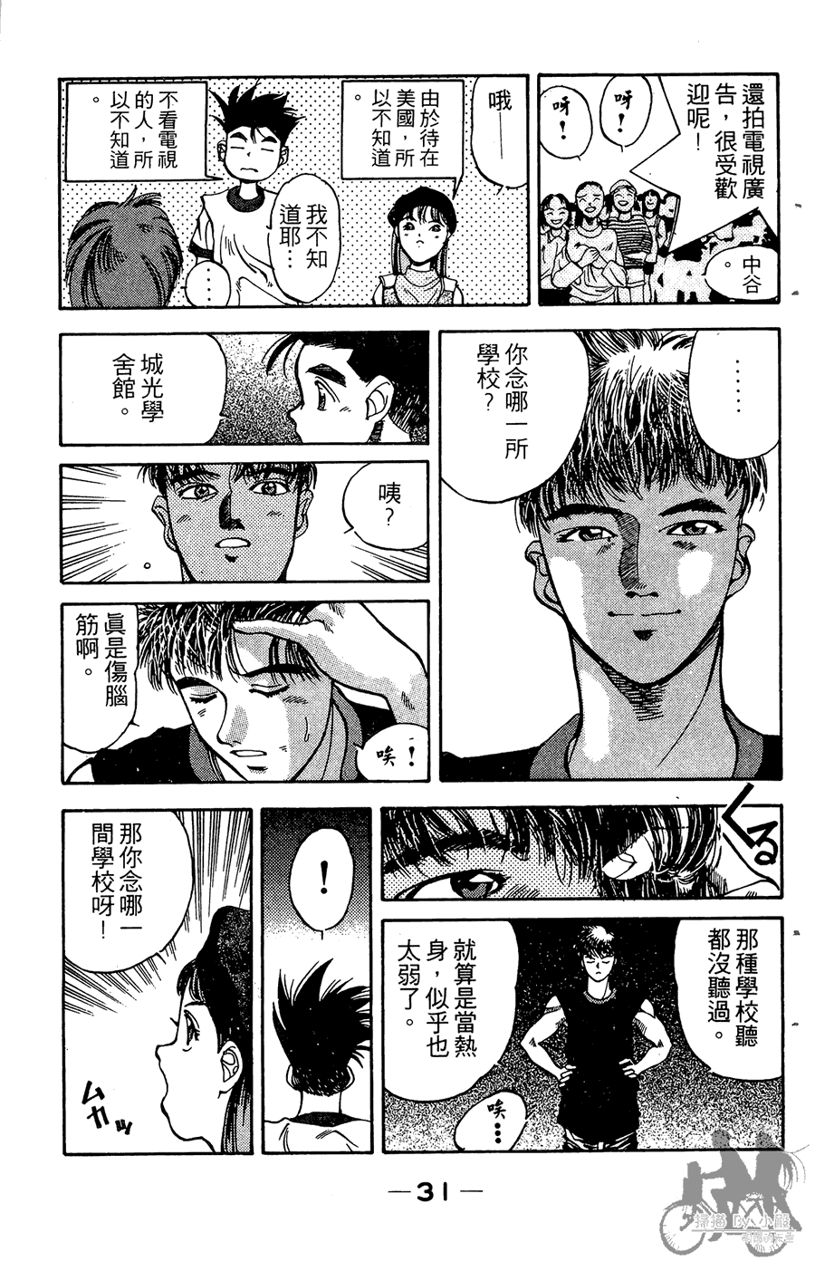 篮球斗牛王 第2卷 第31页