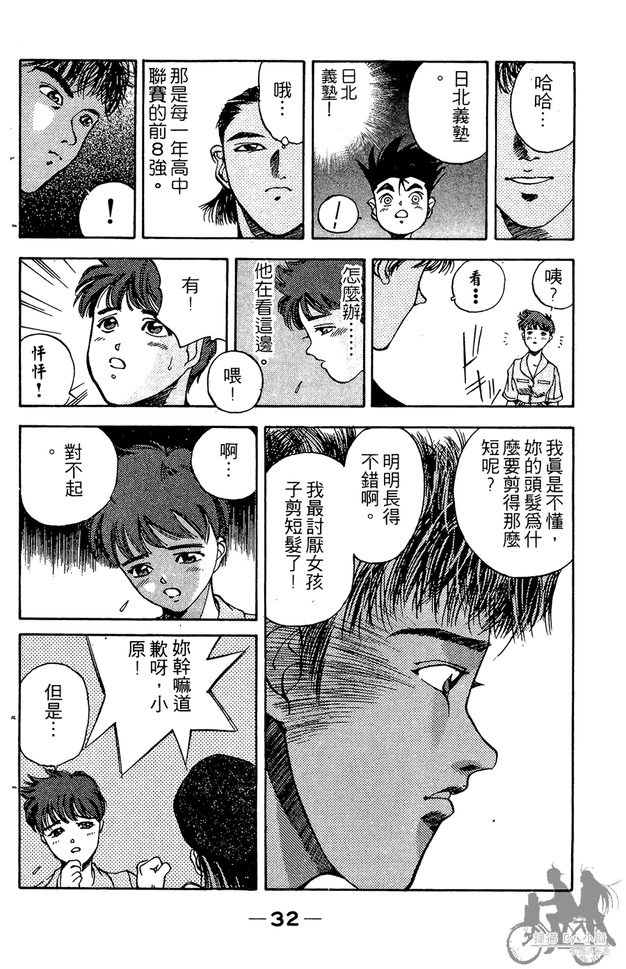 篮球斗牛王 第2卷 第32页