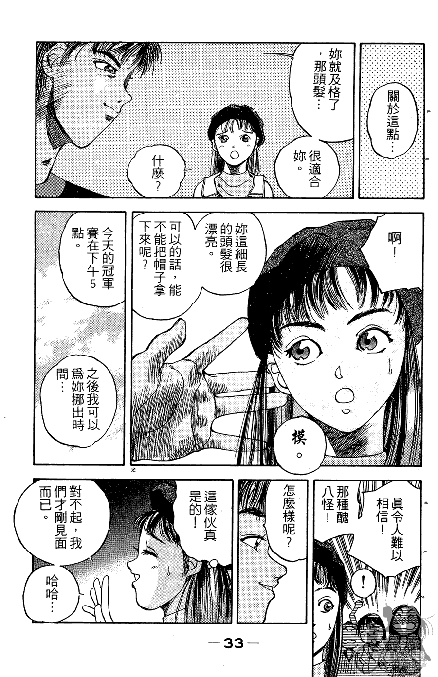 篮球斗牛王 第2卷 第33页