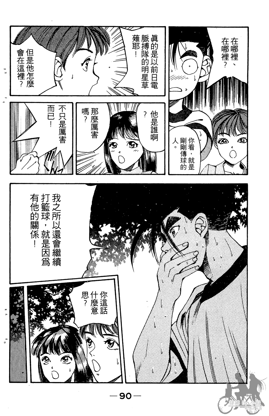 篮球斗牛王 第2卷 第90页